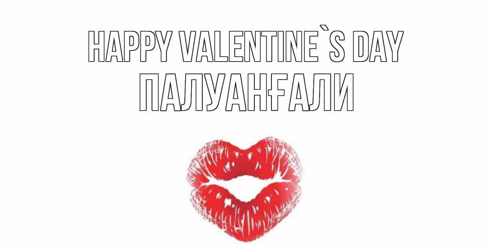 Greetings card с именем, ПАЛУАНҒАЛИ Happy Valentine`s Day валентинка с губками на день всех влюбленных Greetings with text for free download 